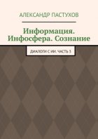 Информация. Инфосфера. Сознание. Диалоги с ИИ. Часть 3