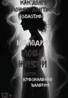 Мелодия моей жизни