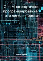 C++. Многопоточное программирование – это легко и просто
