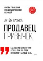 Продавец привычек. Основы управления специализированной розницей