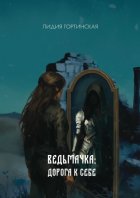 Ведьмачка: дорога к себе