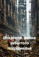 Искатели: тайна забытого подземелья