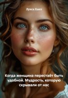 Когда женщина перестаёт быть удобной. Мудрость, которую скрывали от нас