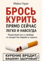 БРОСЬ КУРИТЬ прямо сейчас легко и навсегда