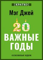 Важные годы. Почему не стоит откладывать жизнь на потом. Мэг Джей. Кратко