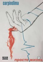 просто жизнь