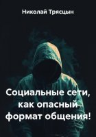 Социальные сети, как опасный формат общения!