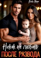 После развода. Никак не любовь