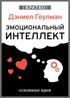Эмоциональный интеллект. Почему он может значить больше, чем IQ. Дэниэл Гоулман. Кратко