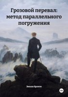 Грозовой перевал: метод параллельного погружения