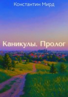 Каникулы. Пролог
