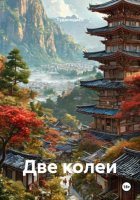 Две колеи