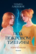 Под покровом тишины. Книга 2. Изреченная