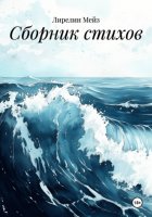Сборник стихов