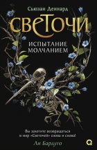 Испытание молчанием