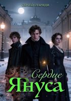 Сердце Януса