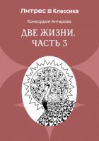 Две жизни. Часть 3