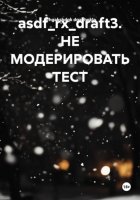 asdf_rx_draft3. НЕ МОДЕРИРОВАТЬ ТЕСТ