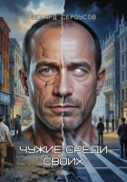 Чужие среди своих