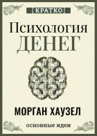 Психология денег. Вечные уроки богатства, жадности и счастья. Морган Хаузел. Кратко