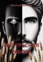 ИНТЕРЕСНАЯ РАБОТА