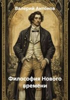 Философия Нового времени