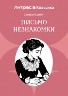 Письмо незнакомки