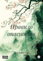 Правило опасности