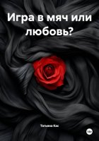 Игра в мяч или любовь?
