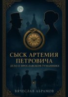 Сыск Артемия Петровича: Дело о Ярославском Туманнике