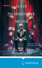 Театр похищенных людей