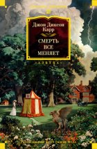 Смерть всё меняет