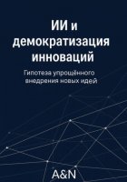 ИИ и демократизация инноваций: гипотеза и обзор