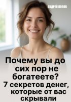 Почему вы до сих пор не богатеете?