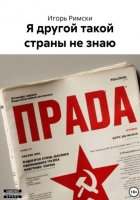 Я другой такой страны не знаю