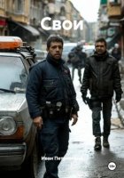 Свои