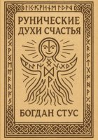 Рунические духи счастья