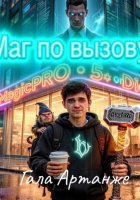 Маг по вызову