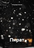 Пират