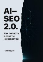 AI-SEO 2.0. Как попасть в ответы нейросетей
