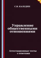 Управление общественными отношениями. Аттестационные тесты с ответами