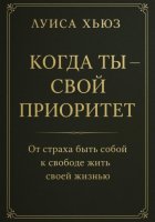 Когда ты – свой приоритет. От страха быть собой к свободе жить своей жизнью