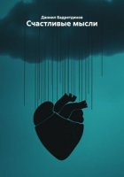 Счастливые мысли