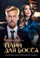 Пари для босса