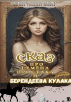 Сказ про Семёна простока и Берендеева кулака