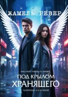 Под крылом Хранящего