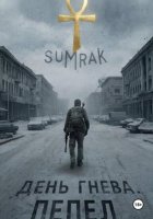 День Гнева. Пепел