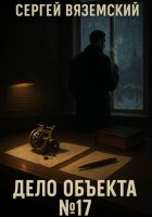 Дело объекта №17