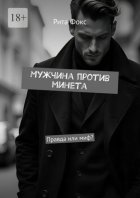 Мужчина против минета. Правда или миф?