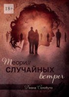 Теория случайных встреч